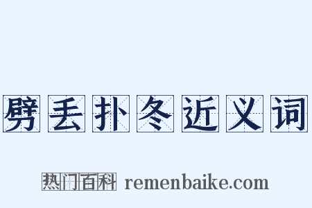 劈丢扑冬近义词是什么意思的图片